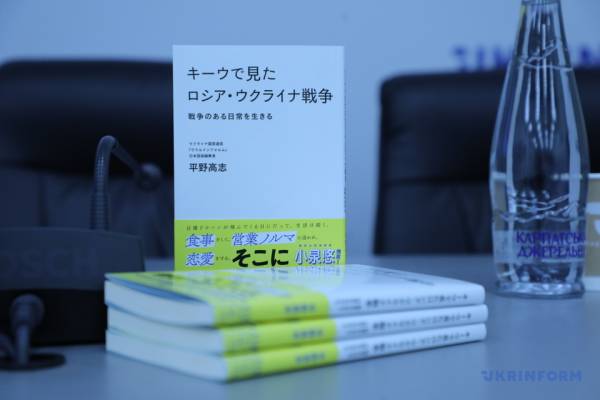У Києві презентували видану в Японії книгу журналіста Укрінформу про війну - INFBusiness