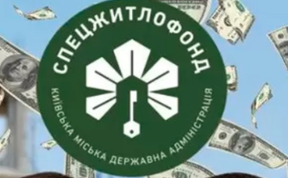 В чьи карманы текут миллиарды из бюджета столицы через КП «Спецжилфонд» - INFBusiness