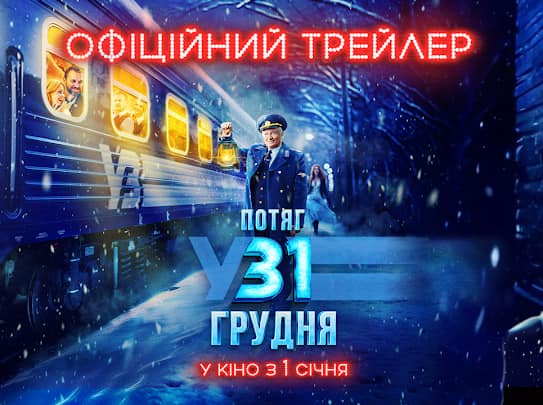 Творці фільму «Потяг у 31 грудня» представили головний трейлер стрічки - INFBusiness
