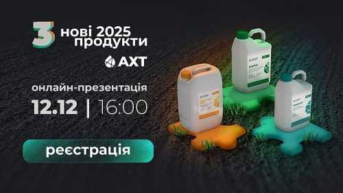 Запрошуємо на пряму трансляцію презентації новинок від бренду АХТ - INFBusiness