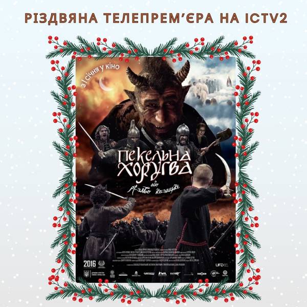 На Різдво по телебаченню покажуть «Пекельну Хоругву» - INFBusiness