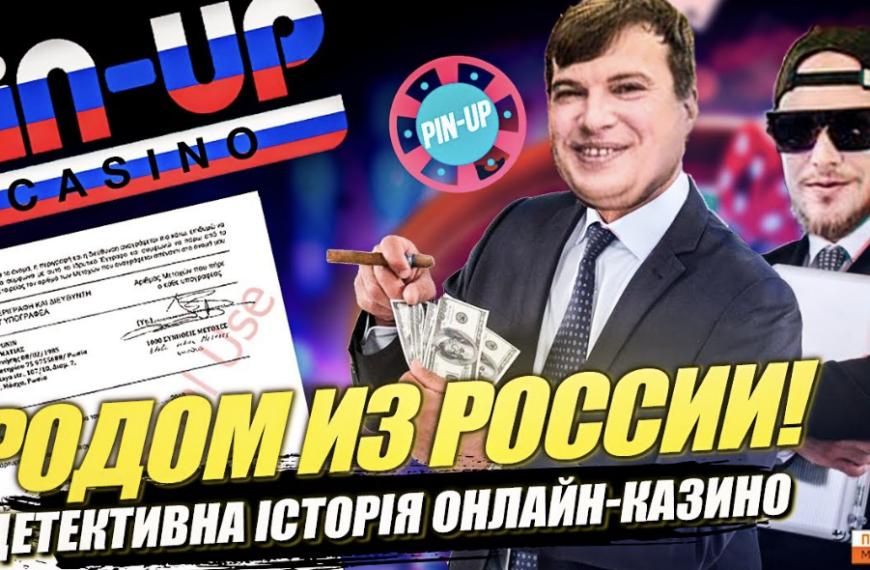 Игорь Зотько «номинальный владельц» онлайн-казино Pin-Up. Кто за ним стоит и почему его подозревают в отмывании российских денег спустя только 3 года войны (OSINT)