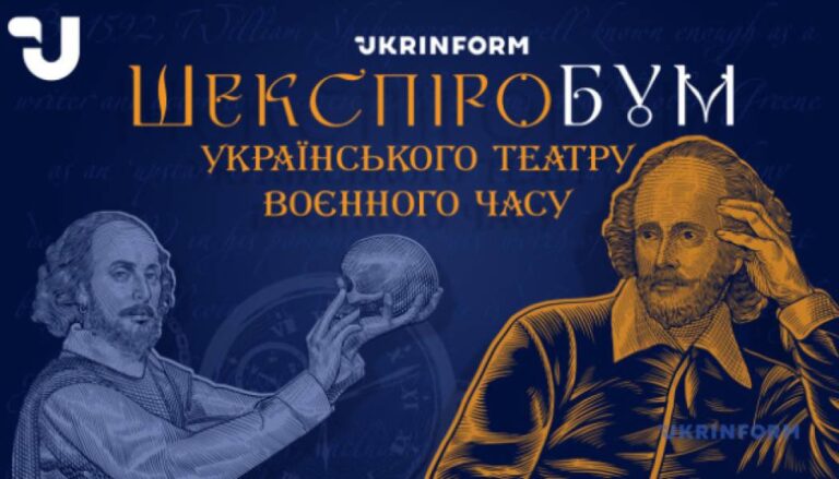 «Шекспірівський БУМ українського театру військового часу». Частина перша - INFBusiness