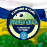 Чемпіонат України з футболу серед жінок: у вищій лізі продовжуються матчі другого етапу - INFBusiness