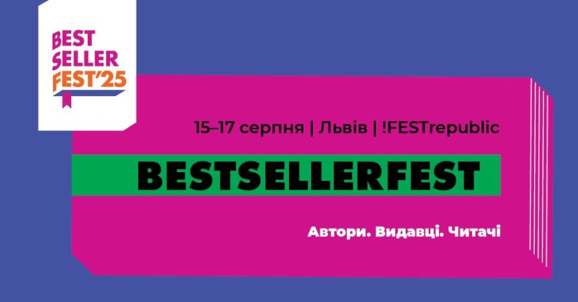 У Львові засновано книжковий фестиваль BestsellerFest - INFBusiness