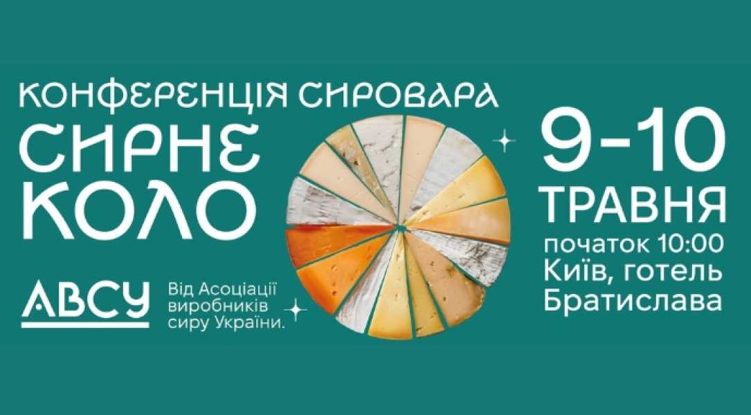 Конференція сироварів вперше відбудеться в Україні - INFBusiness