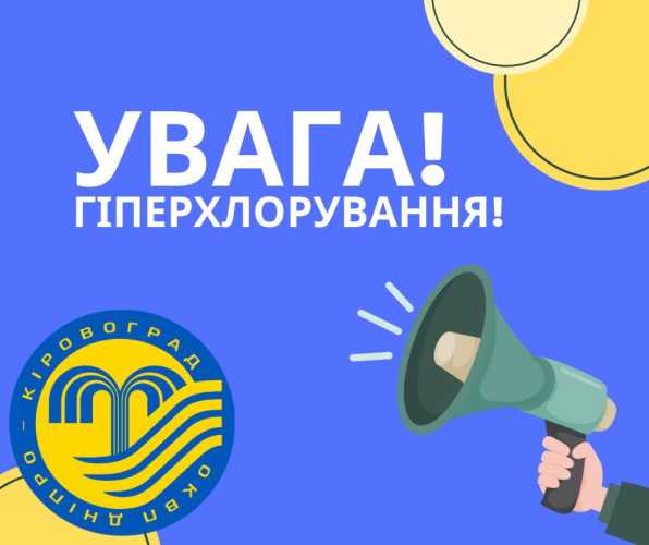Мешканців Кіровоградської області попередили про гіперхлорування - INFBusiness