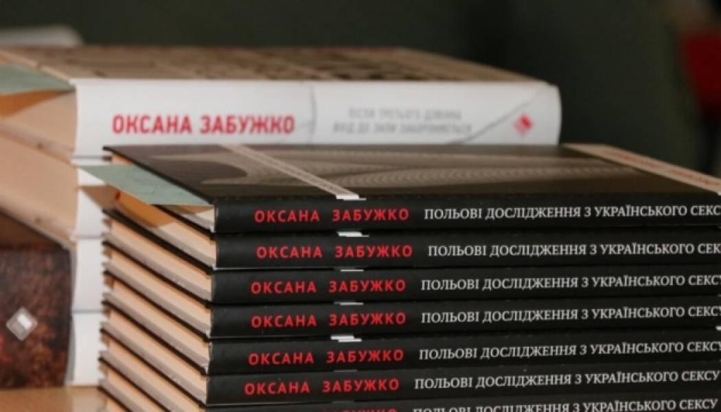 Роман Забужко «Польові дослідження українського сексу» буде перевидано в Хорватії - INFBusiness