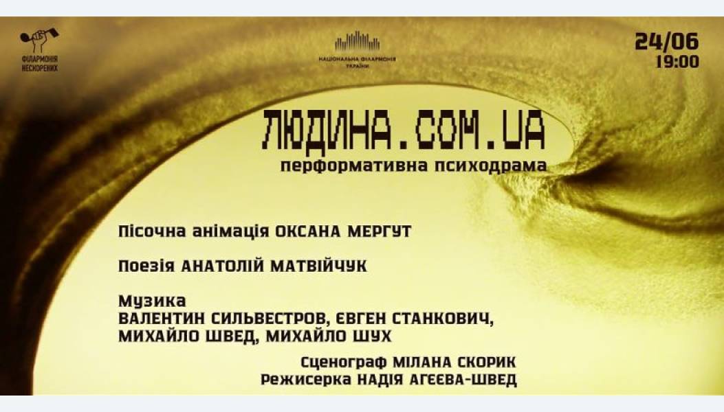 У Національній філармонії відбудеться прем'єра психодрами «Людина.com.ua...» - INFBusiness