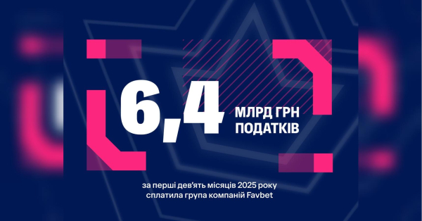 Favbet перерахувала 6,4 мільярди гривень податків за 9 місяців 2025 року. - INFBusiness