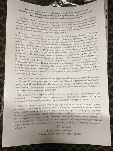 Філарет залишив духовну волю, завірену підписом. - INFBusiness