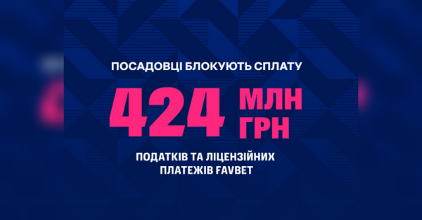 FAVBET заявляє про неможливість сплати 424 млн грн до бюджету через неправомірне блокування рахунків. - INFBusiness