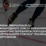Україна закликає усунути від участі у турнірах російських фігуристів, що схвалюють війну. - INFBusiness