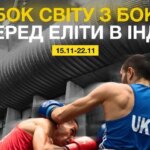 Українська збірна з боксу: оголошено склад на Кубок світу - INFBusiness