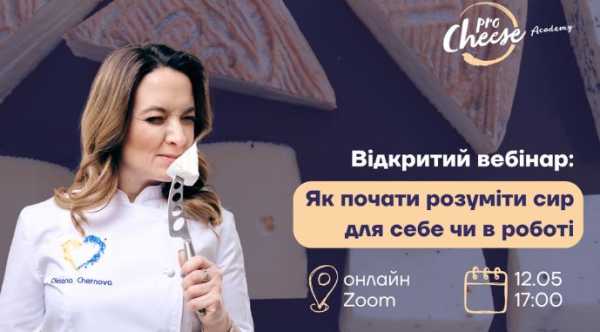 Сироварів запрошують на безкоштовний майстер-клас