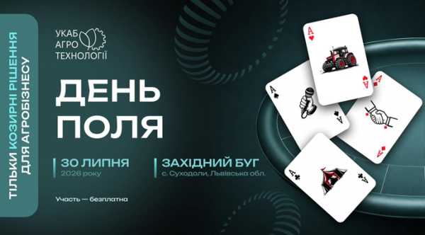 У Львівській області пройде національна польова подія
