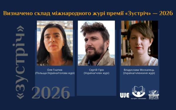 Українсько-єврейська літературна премія «Зустріч» оголосила склад міжнародного журі 4