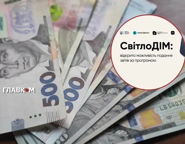 Програма «СвітлоДім». Розпочався прийом звітів щодо витрачених коштів