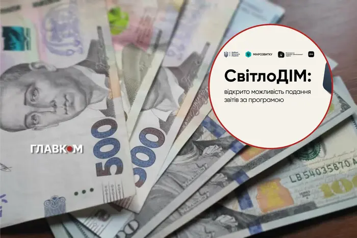 Програма «СвітлоДім». Розпочався прийом звітів щодо витрачених коштів 1