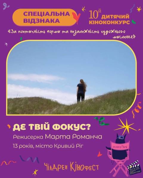 Стали відомі переможці Чілдрен Кінофесту 16