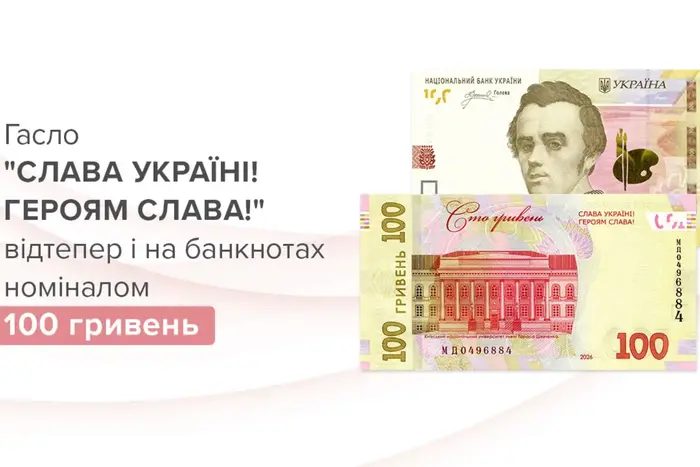 На 100-гривневій банкноті з’явиться гасло «Слава Україні!»: чи варто міняти старі купюри