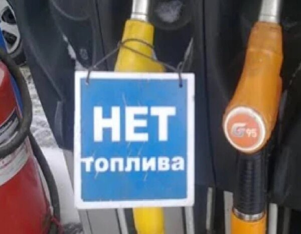 У Росії посадовець відредагував публікацію щодо нестачі пального, вилучивши згадку&hellip;