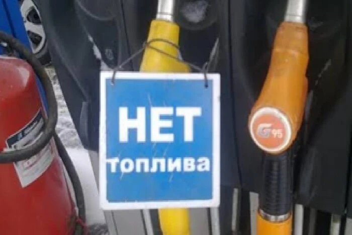 У Росії посадовець відредагував публікацію щодо нестачі пального, вилучивши згадку&hellip;