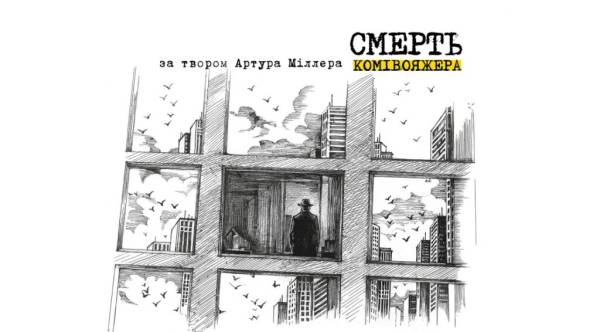 У Києві відбудеться прем’єра вистави за п’єсою Артура Міллера 4 У Києві відбудеться прем’єра вистави за п’єсою Артура Міллера 4
