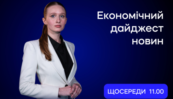Економічний огляд 29 липня: Що нового у випуску