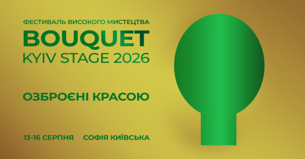 У столиці відбудеться IX фестиваль високого мистецтва Bouquet Kyiv Stage - що у програмі 7 У столиці відбудеться IX фестиваль високого мистецтва Bouquet Kyiv Stage - що у програмі 7