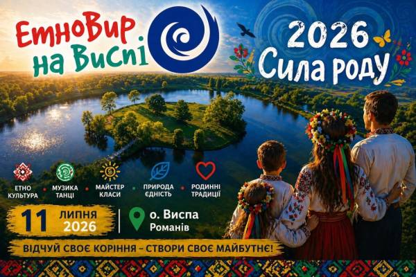 На Житомирщині відбудеться фестиваль «ЕтноВир на Виспі» 4