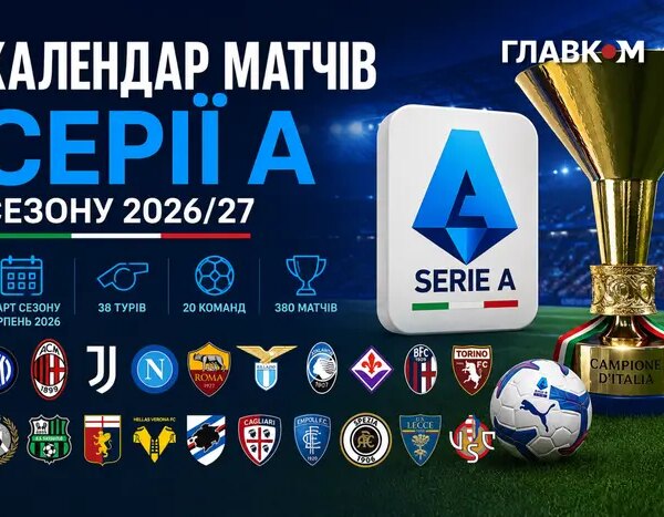 Серія А – матчі, jadwal, календар сезону 2026/27