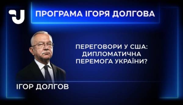 У «Програмі Ігоря Долгова»: Україна переконала Вашингтон, що може виграти війну 2 У «Програмі Ігоря Долгова»: Україна переконала Вашингтон, що може виграти війну 2