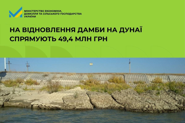 Кабінет Міністрів виділив 49,4 мільйона гривень на терміновий ремонт захисної споруди на річці Дунай. 2