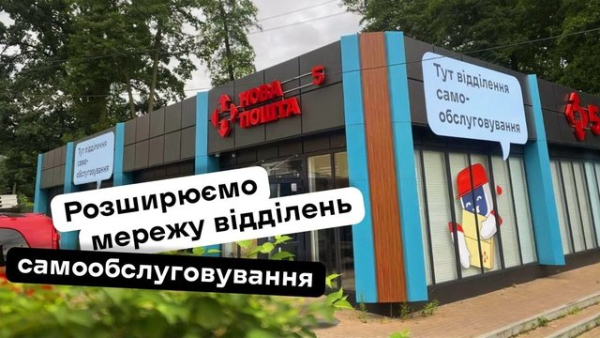 “Нова пошта” планує до кінця 2026 року відкрити додатково 11 пунктів самообслуговування в різних українських населених пунктах.