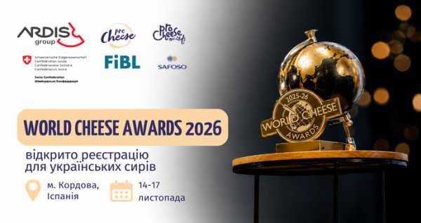 Виробників сиру готуватимуть до змагань World Cheese Awards 2026
