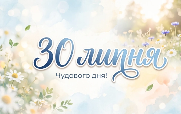 30 липня в Україні та світі відзначають: * **Всесвітній день боротьби з торгівлею людьми.** Цей день запроваджений Організацією Об’єднаних Націй з метою підвищення обізнаності про проблему торгівлі людьми та заохочення дій для боротьби з нею. * **Міжнародний день подруги.** Це неофіційне свято, присвячене жіночій дружбі та підтримці. * **День працівників торгівлі (в Україні).** Професійне свято в Україні, яке відзначається щорічно в останню неділю липня. У 2023 році це 30 липня.