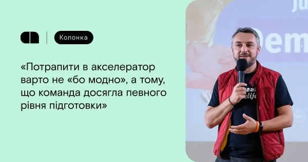 Поза інкубатором та акселератором: коли стартапу час розвиватися далі — колонка 11 Поза інкубатором та акселератором: коли стартапу час розвиватися далі — колонка 11