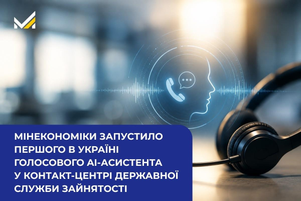 Міністерство економіки впровадило голосового ШІ-помічника в контакт-центрі Державної служби зайнятості