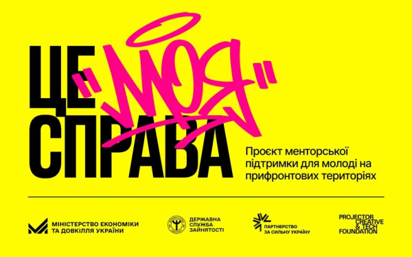 Міністерство економіки та Projector Foundation започаткували програму підтримки молодіжного підприємництва “Це моя справа”