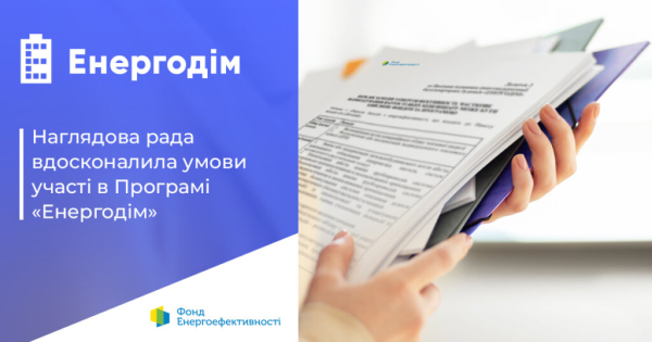 Оновлення програми “Енергодім” сприятиме ОСББ у завершенні комплексних заходів з тепломодернізації, які були розпочаті до 24 лютого 2022 року.