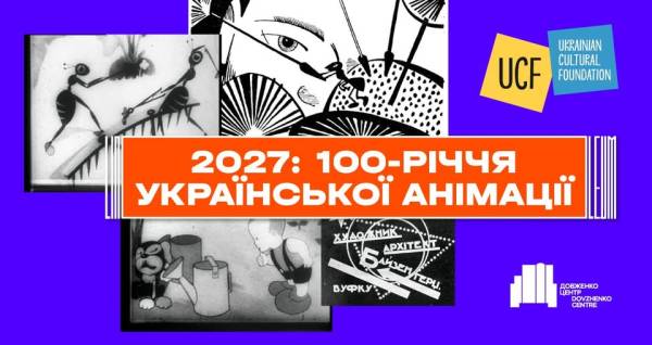 В Україні розпочали підготовку до 100-річчя української анімації 4 В Україні розпочали підготовку до 100-річчя української анімації 4