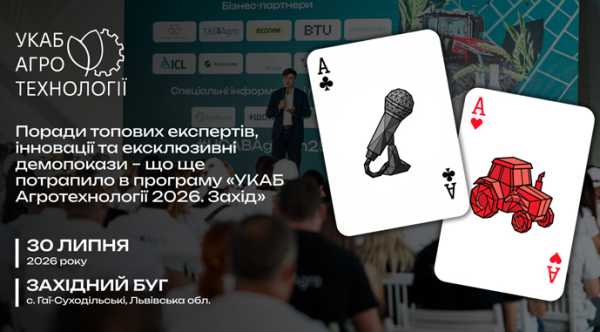 Експертні рекомендації, нові розробки та демонстраційні покази: що включено до програми «УКАБ Агротехнології 2026. Захід»