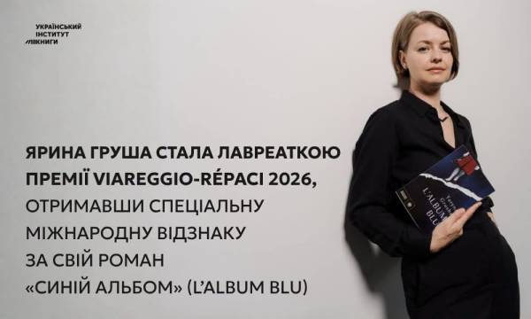 Українська письменниця Ярина Груша отримала спецвідзнаку однієї з найпрестижніших літературних премій Італії 4