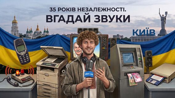 35 років Незалежності: впізнай звуки, що стали українськими хітами