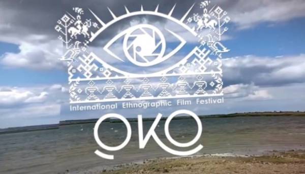 Етнофестиваль «ОКО» покаже 14 фільмів та проведе майстер-класи