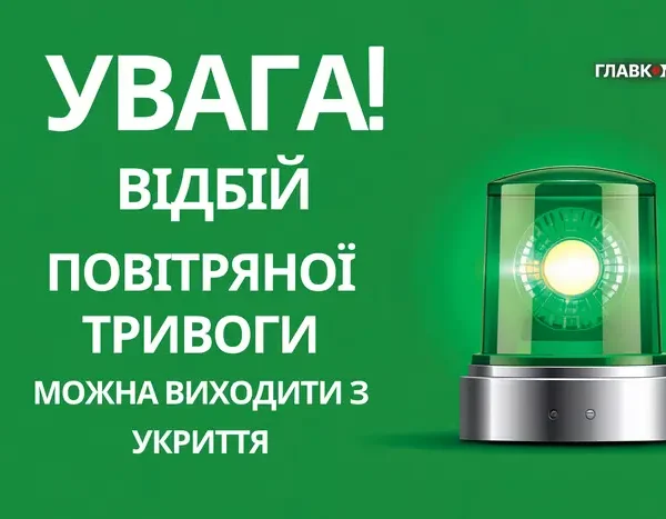 Повітряну тривогу відмінено у Києві та восьми областях