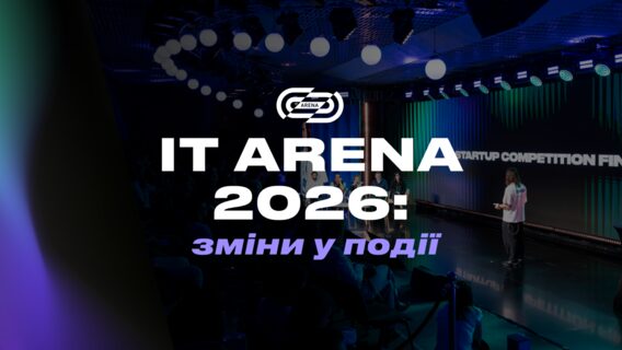 IT Arena 2026: Львів готує масштабовані зміни для щорічного форуму