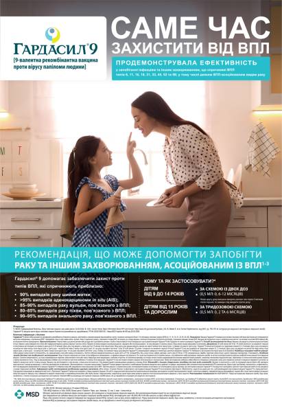 Gardasil 9: новий препарат від ВПЛ