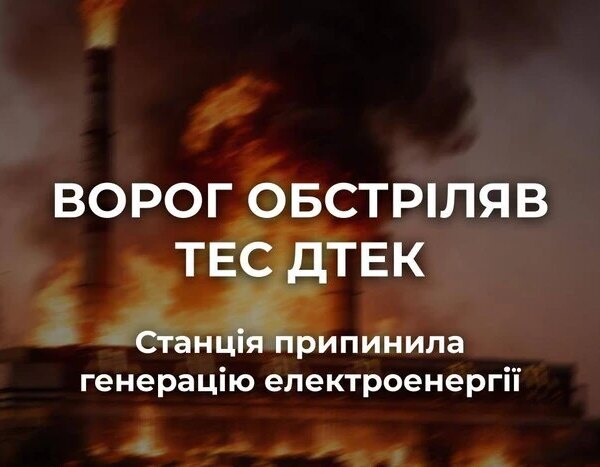 Росіяни зупинили генерацію на ТЕС ДТЕК